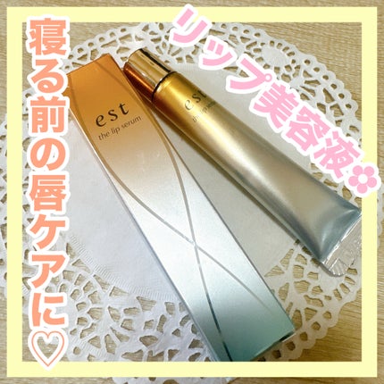 エスト ザ リップセラム/est/リップ美容液を使ったクチコミ(1枚目)