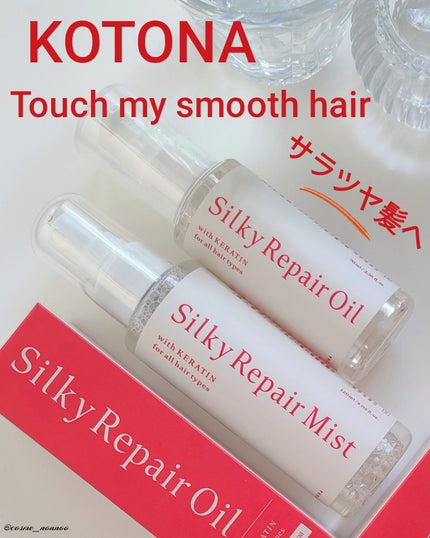 シルキーリペアオイル/KOTONA/ヘアオイルを使ったクチコミ(1枚目)