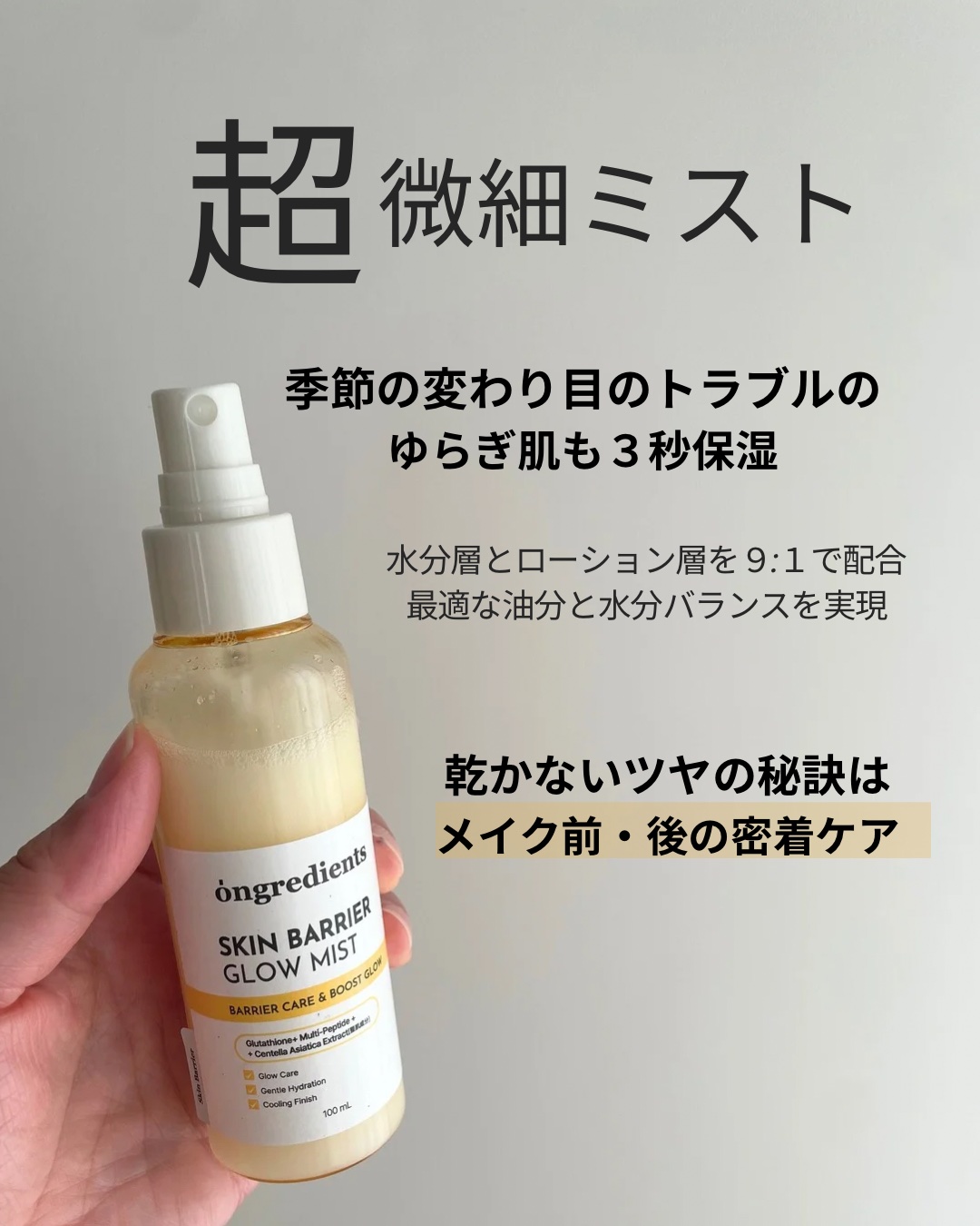 オングリディエンツ スキンバリアグローミスト/Ongredients/ミスト状化粧水を使ったクチコミ（2枚目）
