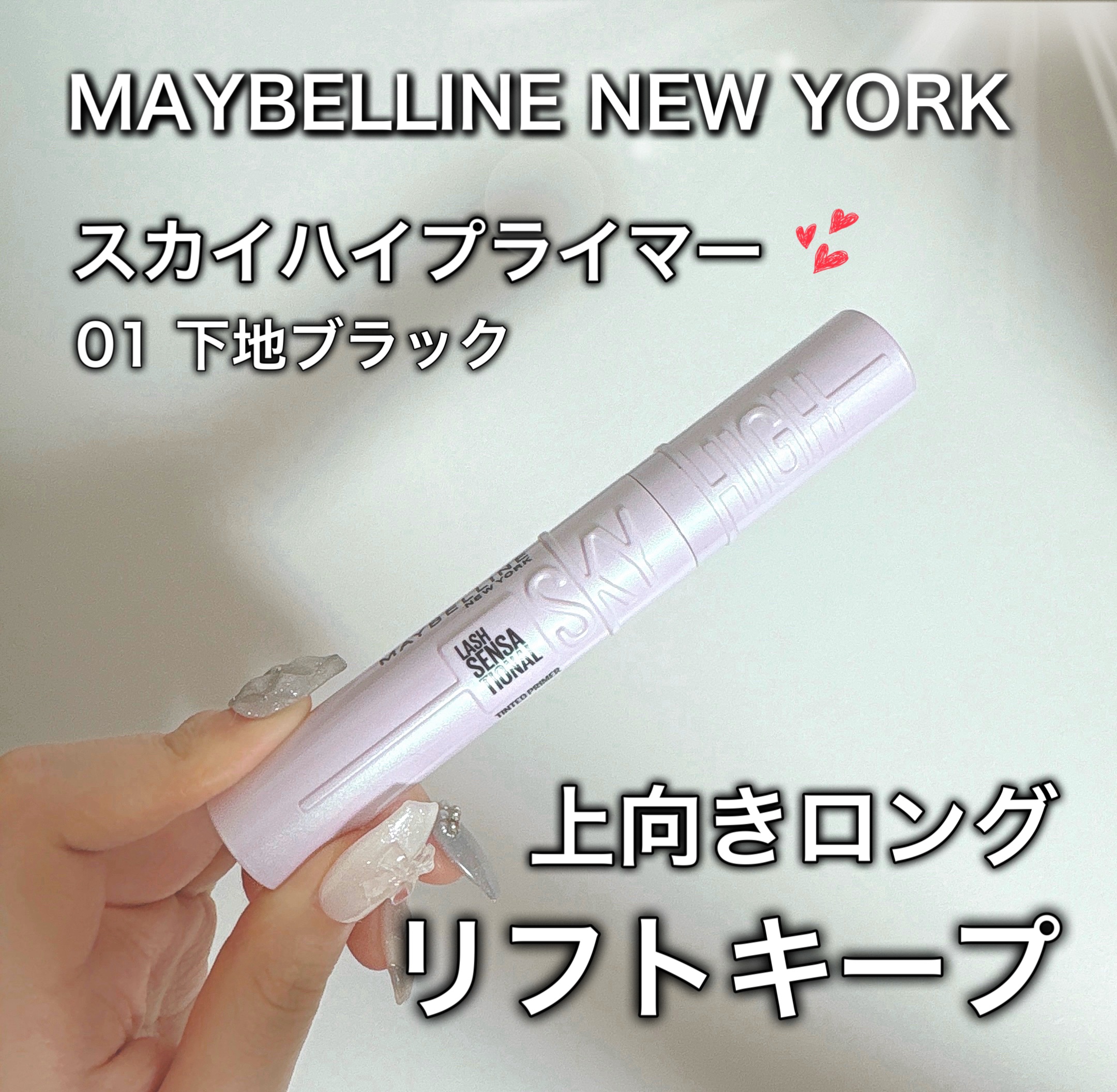 💗MAYBELLINE NEW YORK

スカイハイ プライマー
01 下地ブラック

目元にフィットするイージーフィットブラシで目頭・目じりの細かいまつ毛もキャッチしてくれます💞

リフトキープ成分が配合されているので24時間カール