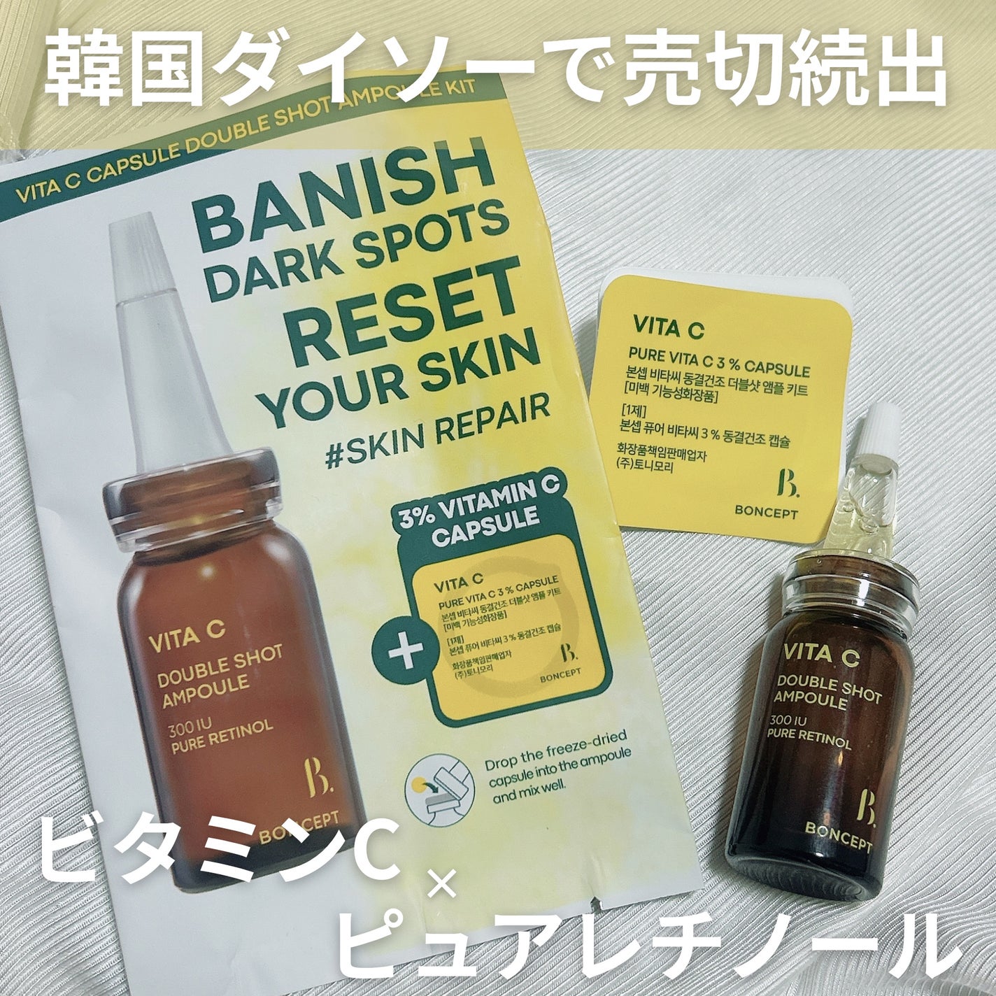 ビタC凍結乾燥ダブルショットアンプルキット/BONCEPT/美容液を使ったクチコミ(1枚目)