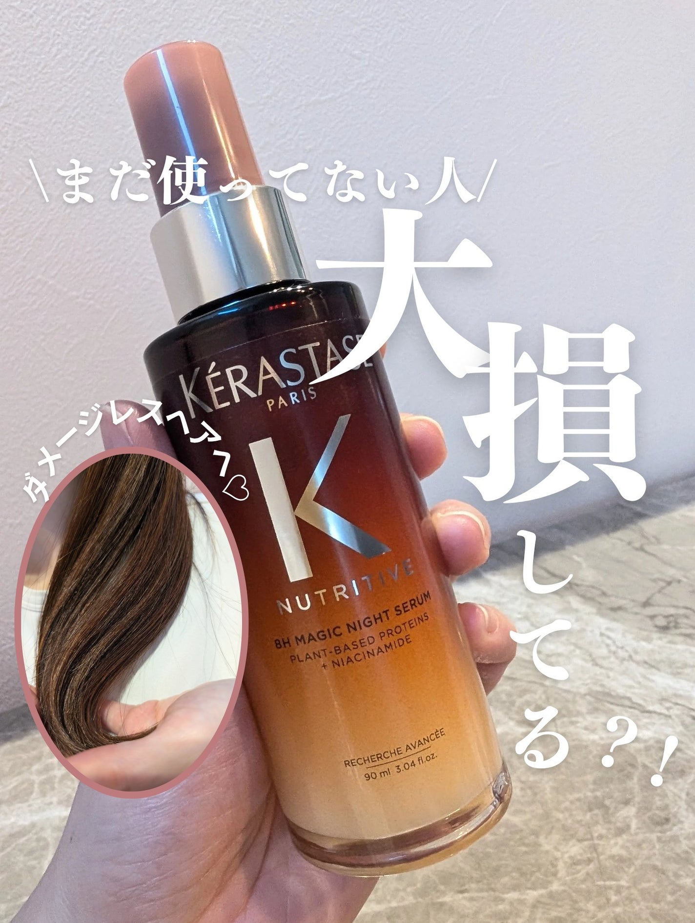 マジック ナイト セラム R/ケラスターゼ/ヘアミルクを使ったクチコミ(1枚目)