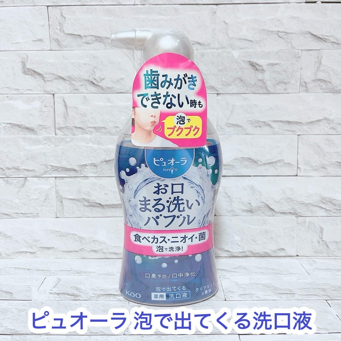 ピュオーラ 泡で出てくる洗口液 クリアミント【医薬部外品】/ピュオーラ/マウスウォッシュ・スプレーを使ったクチコミ（1枚目）