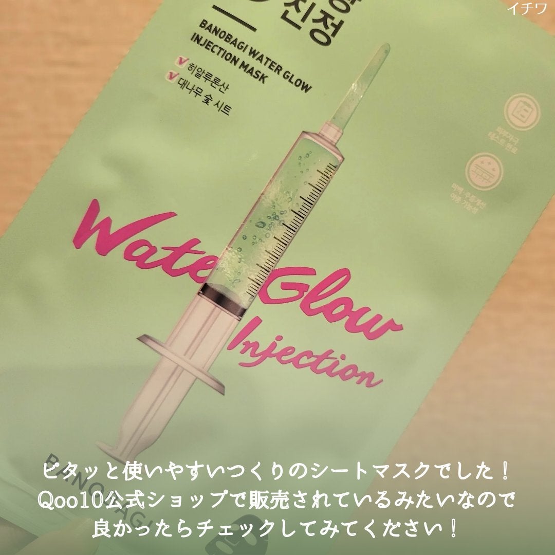 ウォーターグロウ インジェクションマスク/BANOBAGI/シートマスク・パックを使ったクチコミ(5枚目)