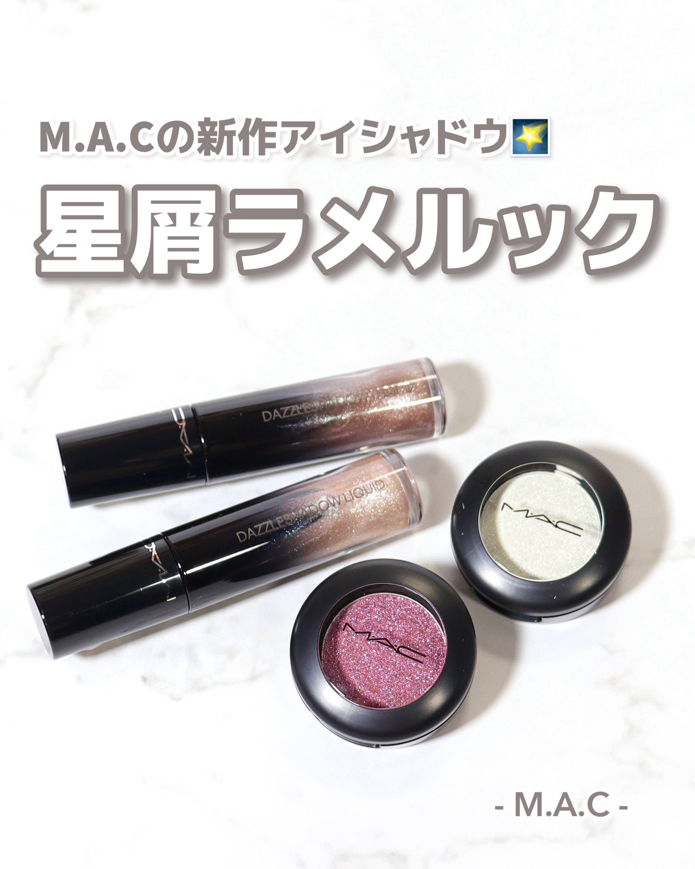 ダズルシャドウ リキッド アイシャドウ グリッター/M・A・C/リキッドアイシャドウを使ったクチコミ(1枚目)