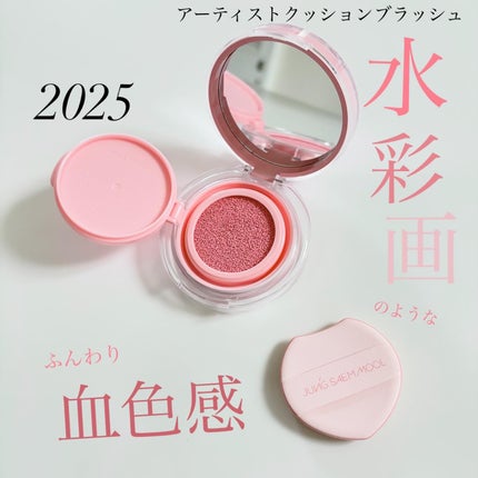 アーティストクッションブラッシュ/JUNG SAEM MOOL/リキッドチークを使ったクチコミ(1枚目)