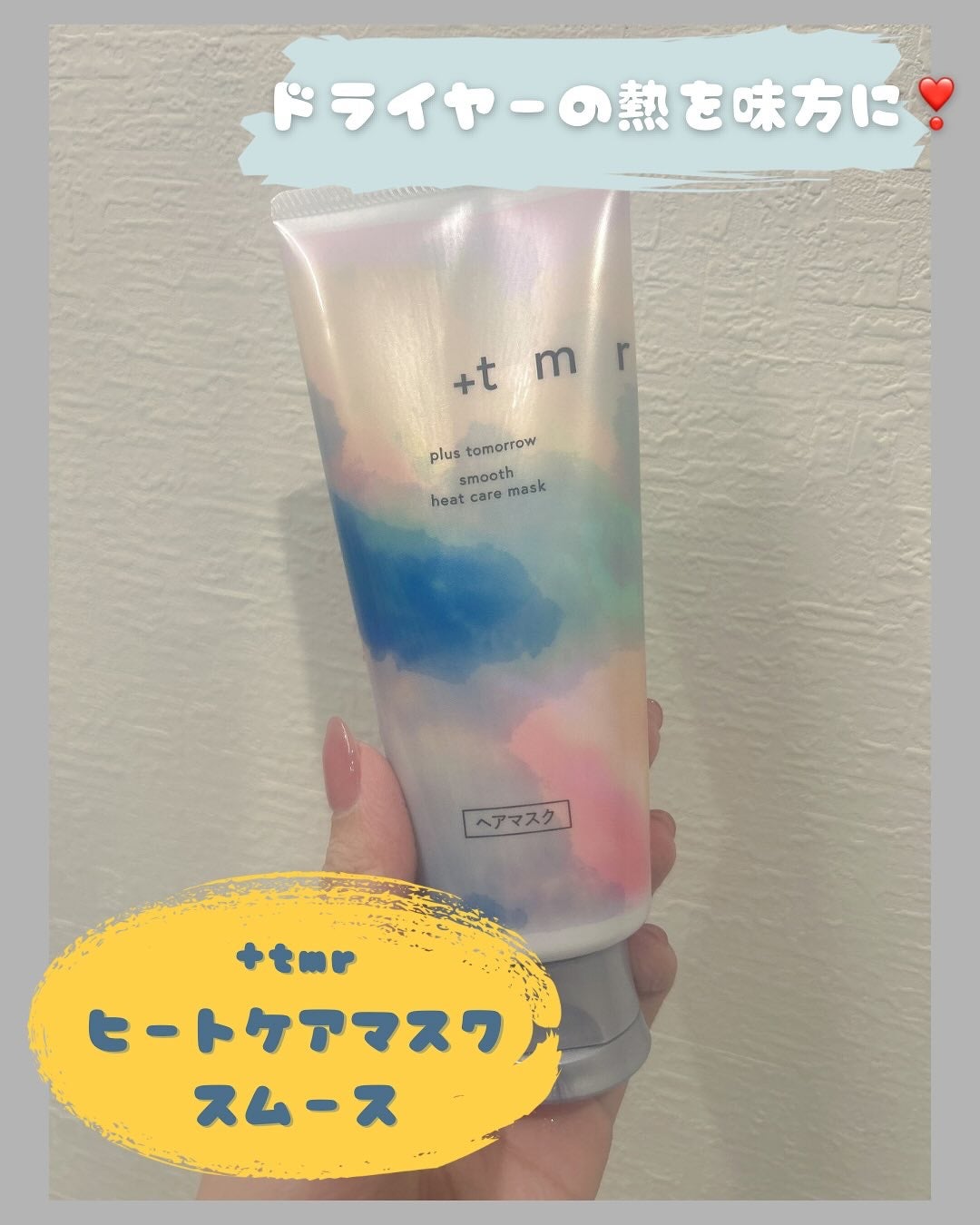 スムース ヒートケアマスク/+tmr/ヘアマスク・ヘアパックを使ったクチコミ(1枚目)