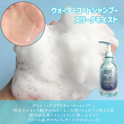 マイ・オーツー ウォーターコートシャンプー/トリートメント スリークモイスト/myO2/シャンプー・コンディショナーを使ったクチコミ(3枚目)