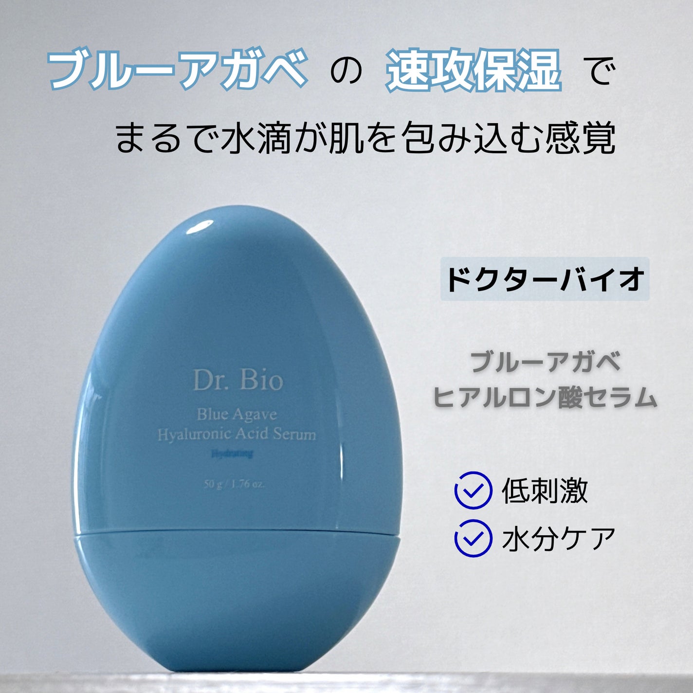 ブルーアガベヒアルロン酸セラム/Dr.Bio/美容液を使ったクチコミ(1枚目)