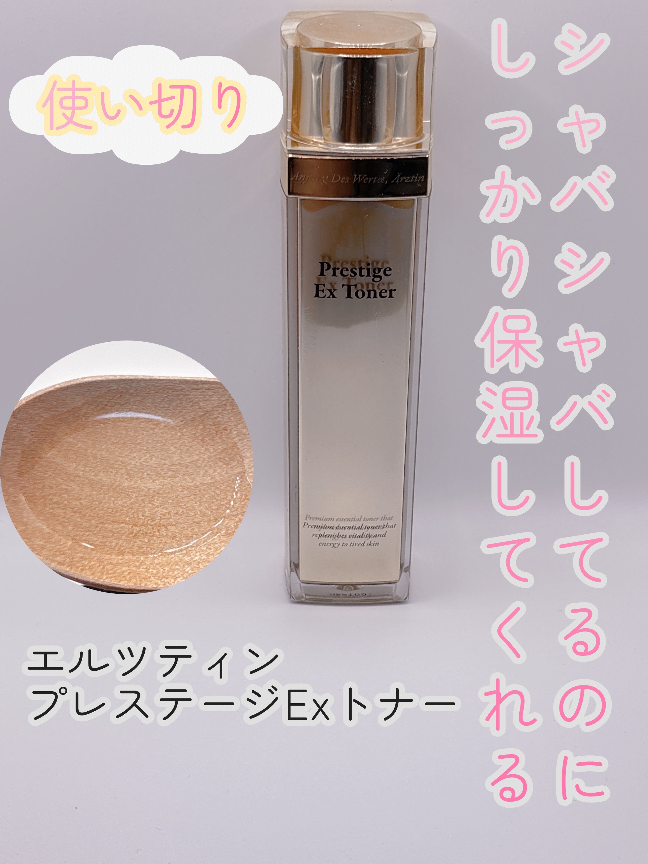 プレステージExトナー/エルツティン/化粧水を使ったクチコミ（1枚目）