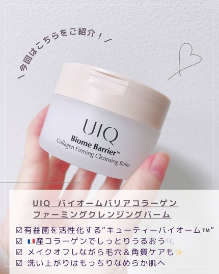 バイオームバリアコラーゲンファーミングクレンジングバーム/UIQ/クレンジングバームを使ったクチコミ(3枚目)