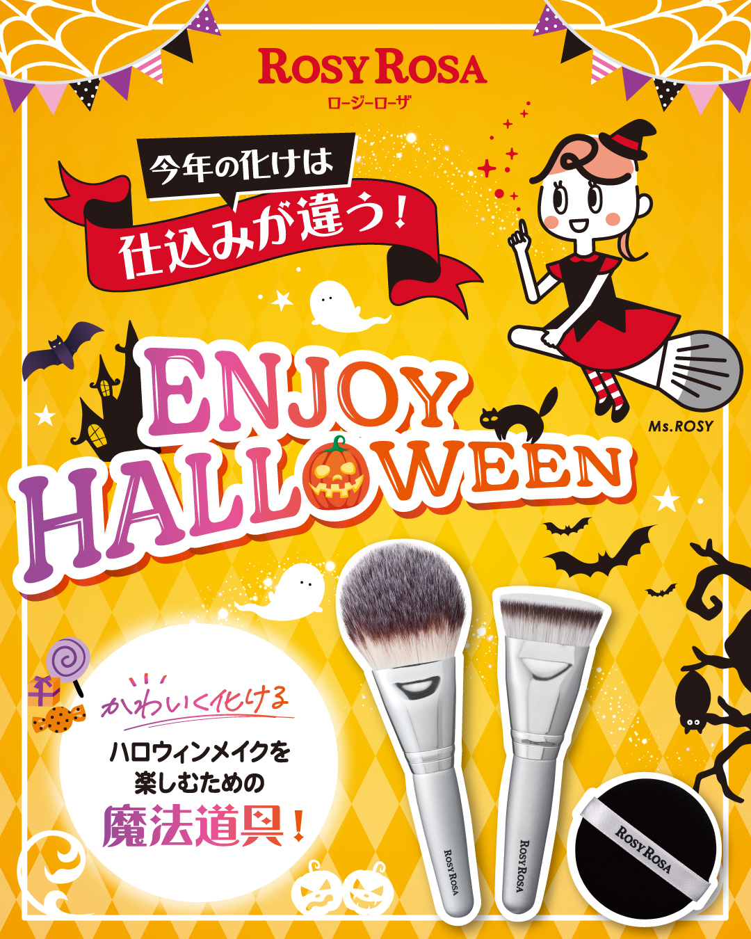 💕ℝ𝔼ℂ𝕆𝕄𝕄𝔼ℕ𝔻💕

もうすぐハロウィン当日🎃🦇
ハロウィンメイクを楽しむための魔法道具（メイクツール）は準備した？？

今年の化けは仕込みが違う！
ロージーローザのパフやブラシを使って、
ハロウィンメイクを楽しもう