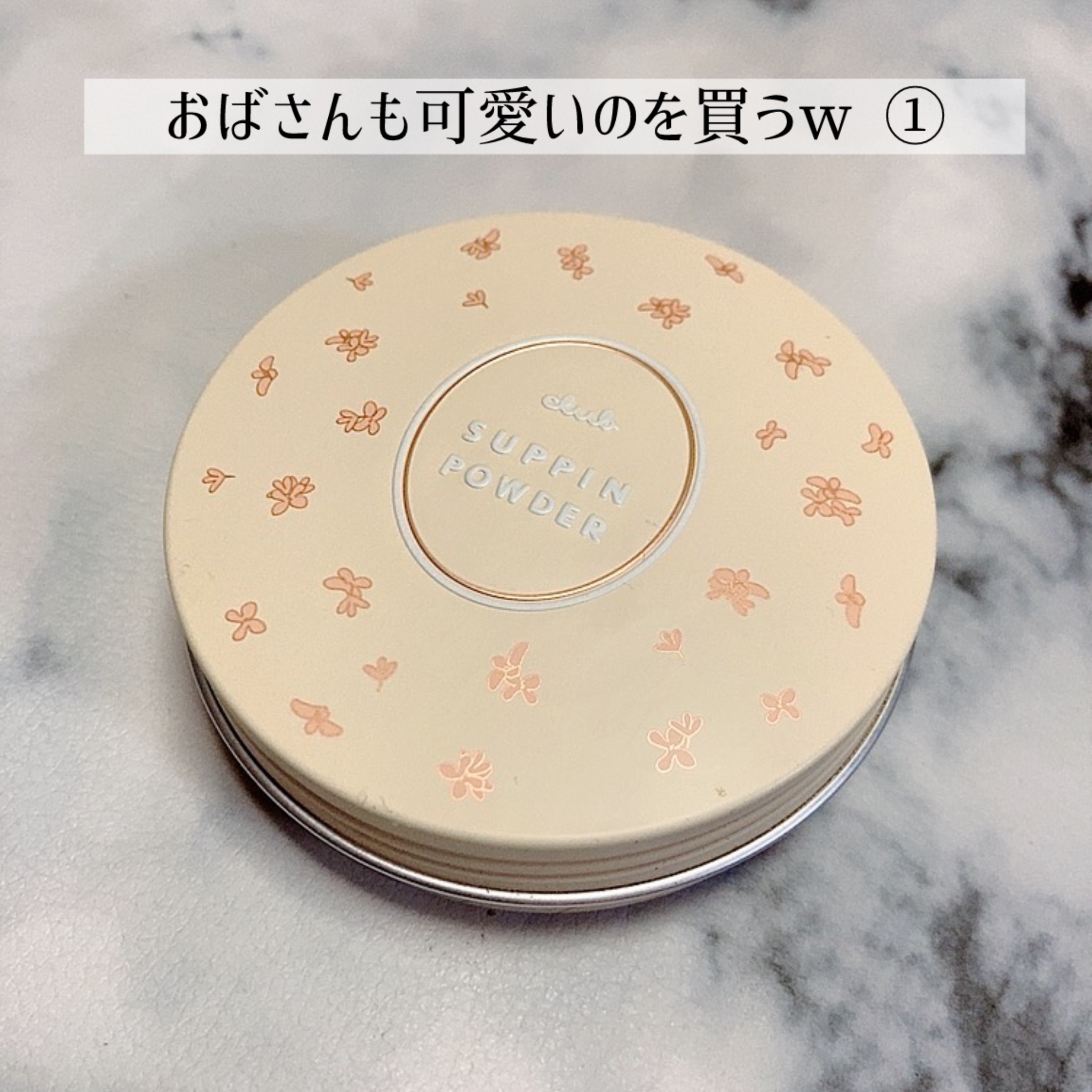 クラブ すっぴんパウダーC 初恋キンモクセイの香りのクチコミ「
おばさんも可愛いのを買う①

クラブ
すっぴんパウダーC 
初恋キンモクセイの香り
26g .....」（1枚目）