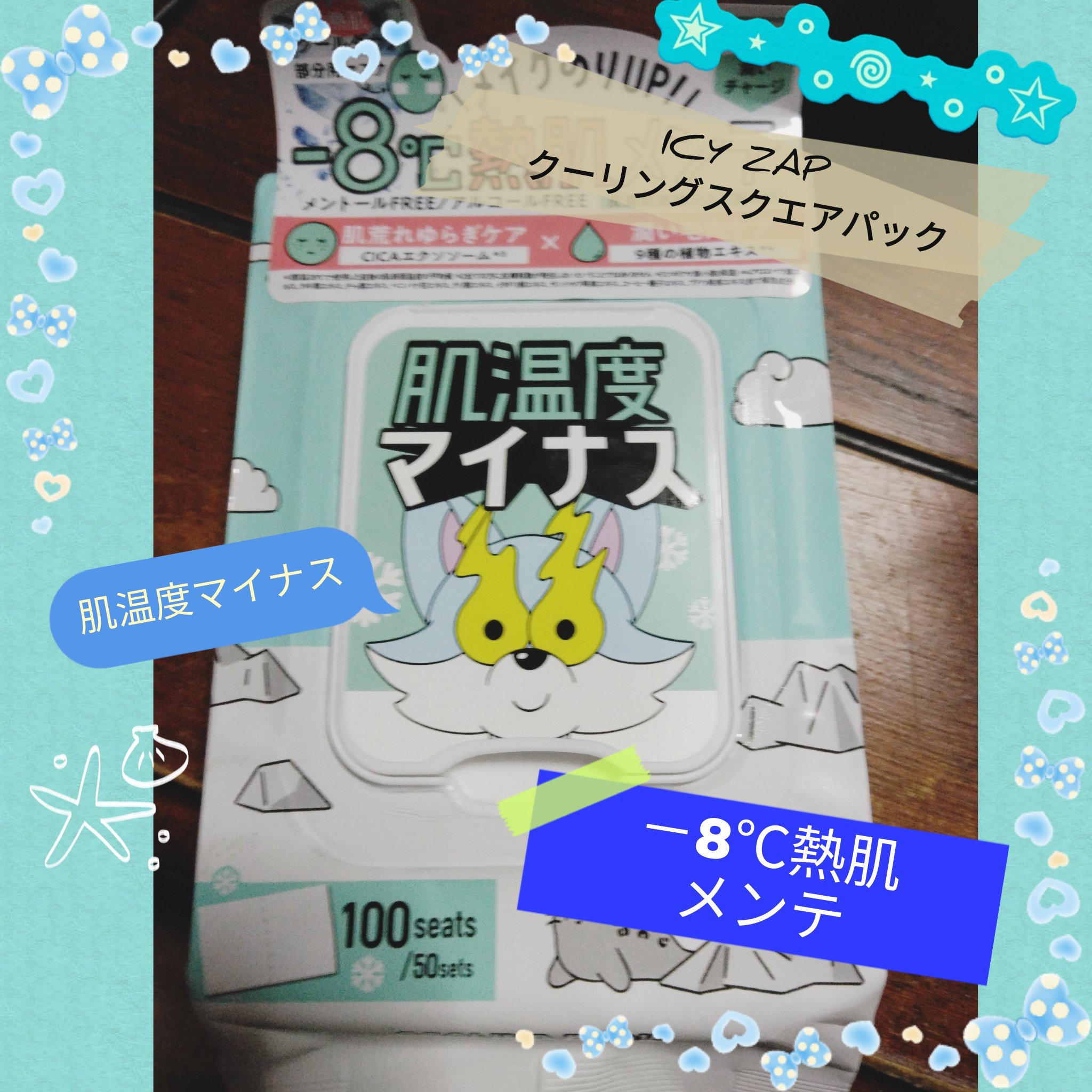 クーリングスクエアパック/ICY ZAP/シートマスク・パックを使ったクチコミ（1枚目）