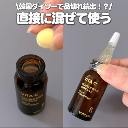ビタC凍結乾燥ダブルショットアンプルキット/BONCEPT/美容液を使ったクチコミ(1枚目)