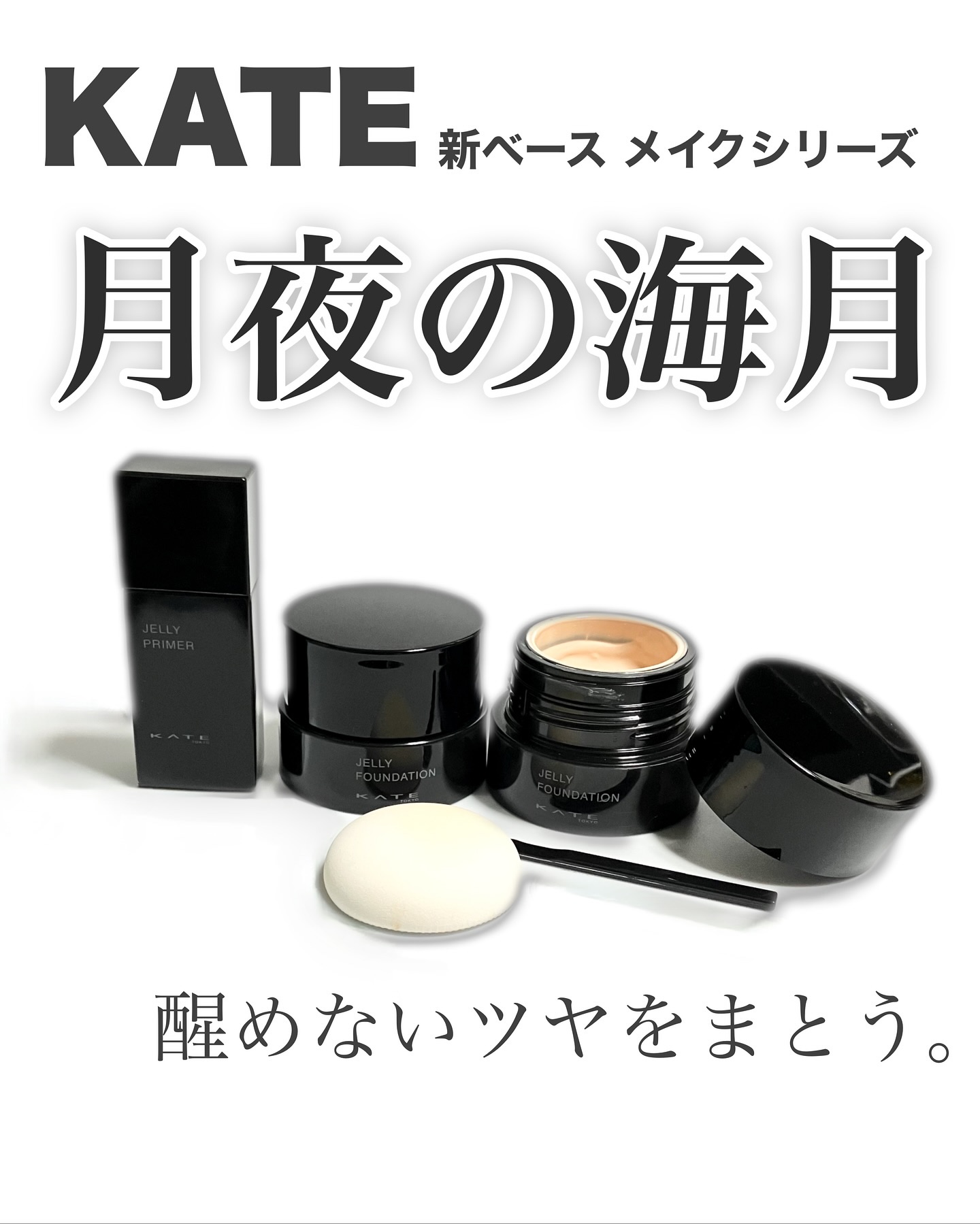 \海月のように艶めかしく、ツヤやかに/
海月から着想を得たKATEの新ベースメイクシリーズ
「月夜の海月」🌙🪼

“ツヤが消えない。テカリに変わらない。”
その言葉に惹かれて試してみたら、
仕上がりの美しさに思わず感動✨

⋆┈┈┈┈┈