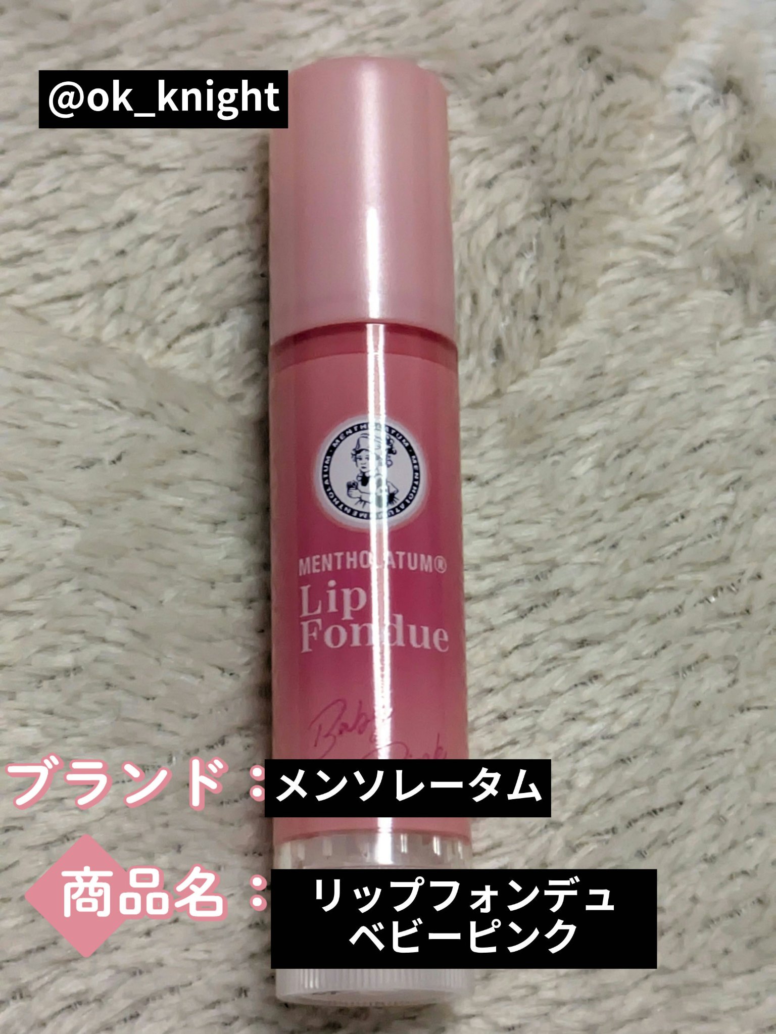 メンソレータム リップフォンデュ/メンソレータム/リッププランパーを使ったクチコミ（1枚目）