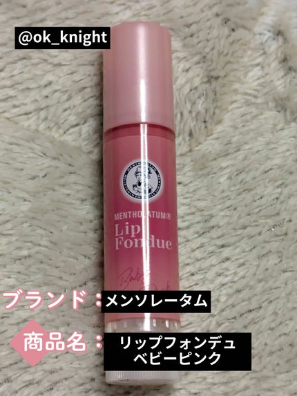 メンソレータム リップフォンデュ/メンソレータム/リップバームを使ったクチコミ(1枚目)