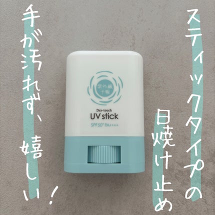紫外線予報 さらさらUVスティックF/紫外線予報/日焼け止めスティックを使ったクチコミ(1枚目)