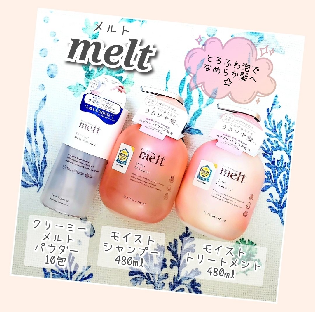 #PR #melt #LIPSプレゼント
meltさまからいただきました🍀

・クリーミーメルトパウダー
・モイストシャンプー&トリートメント

大人気ヘアケア商品のパウダーがリニューアル♪

クリーミーメルトパウダーをシャンプーに混ぜて