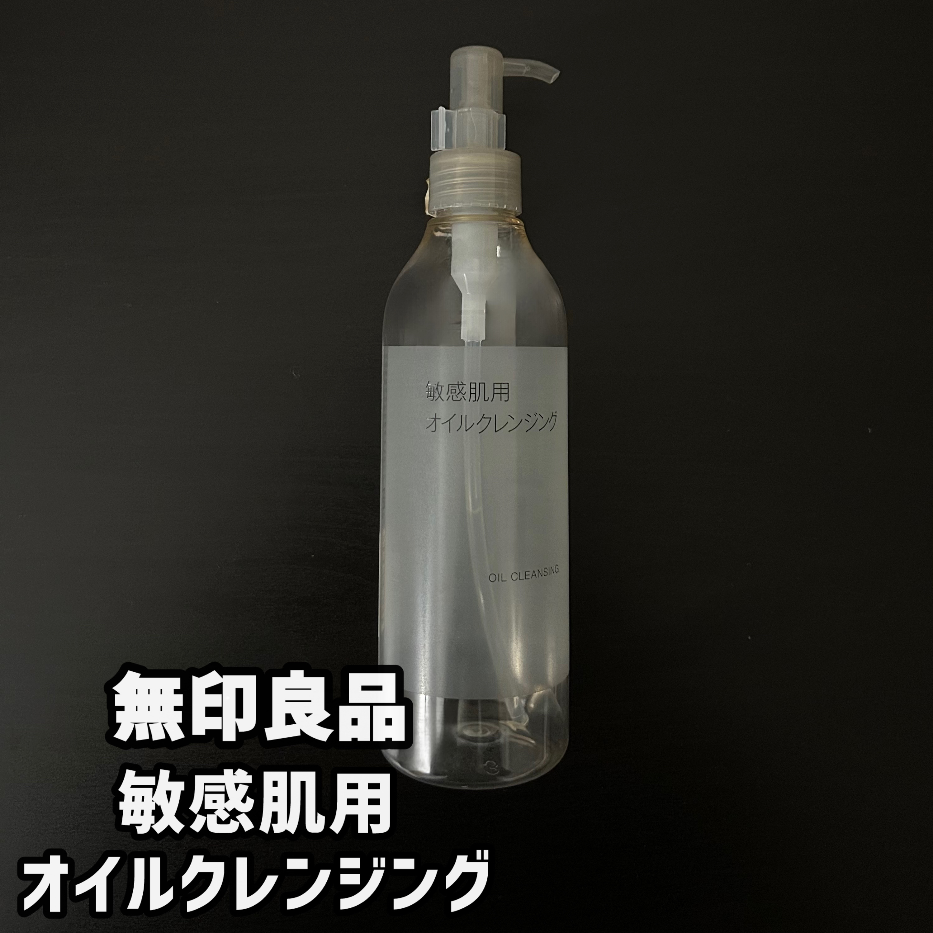 敏感肌用オイルクレンジング 300ml/無印良品/オイルクレンジングを使ったクチコミ（1枚目）