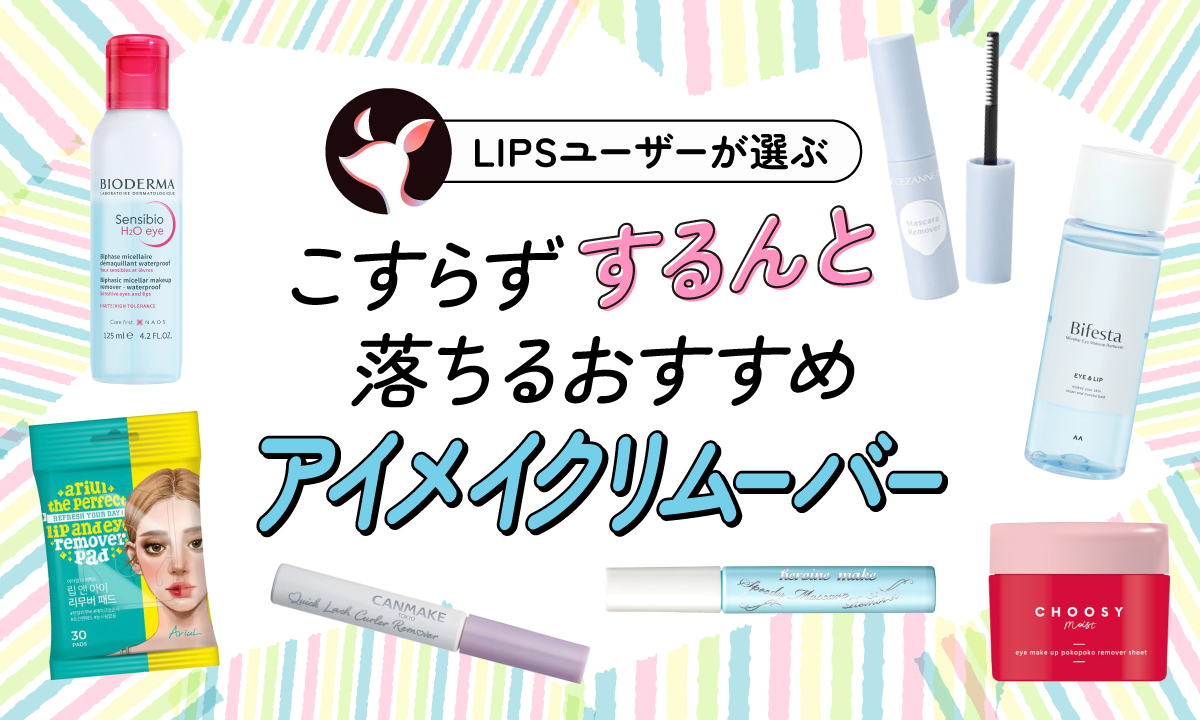 【本日更新】アイメイクリムーバーのおすすめ人気ランキング$product_count選。プチプラから敏感肌にも使いやすいものまで紹介【$year年】のサムネイル