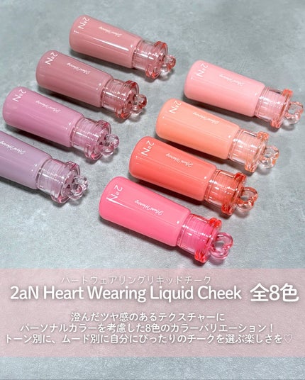 ハートウェアリングリキッドチーク/2aN/リキッドチークを使ったクチコミ(2枚目)