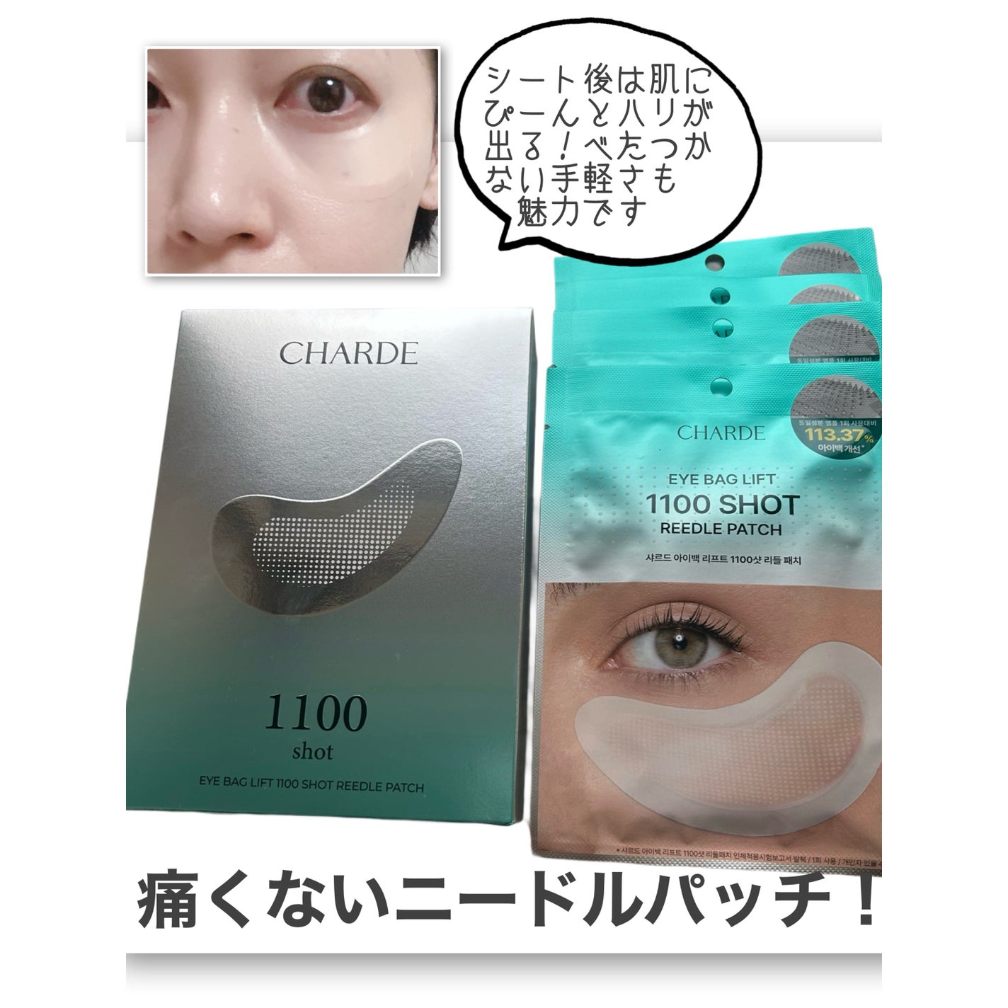 アイバックリフト1100シャットリードルパッチ/CHARDE/シートマスク・パックを使ったクチコミ(4枚目)