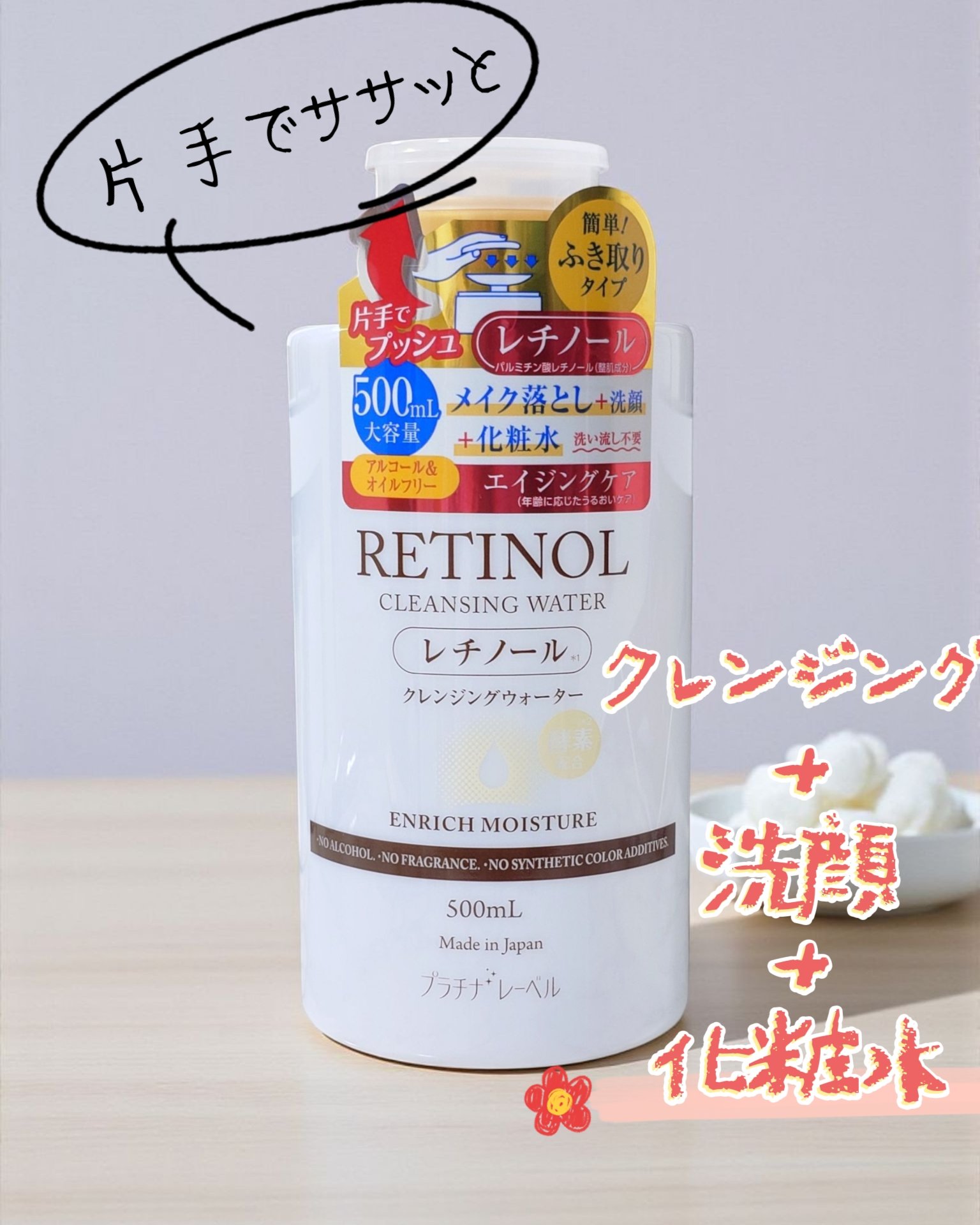 プラチナレーベル　レチノール(＊2)クレンジングウォーター/プラチナレーベル/クレンジングウォーターを使ったクチコミ（1枚目）