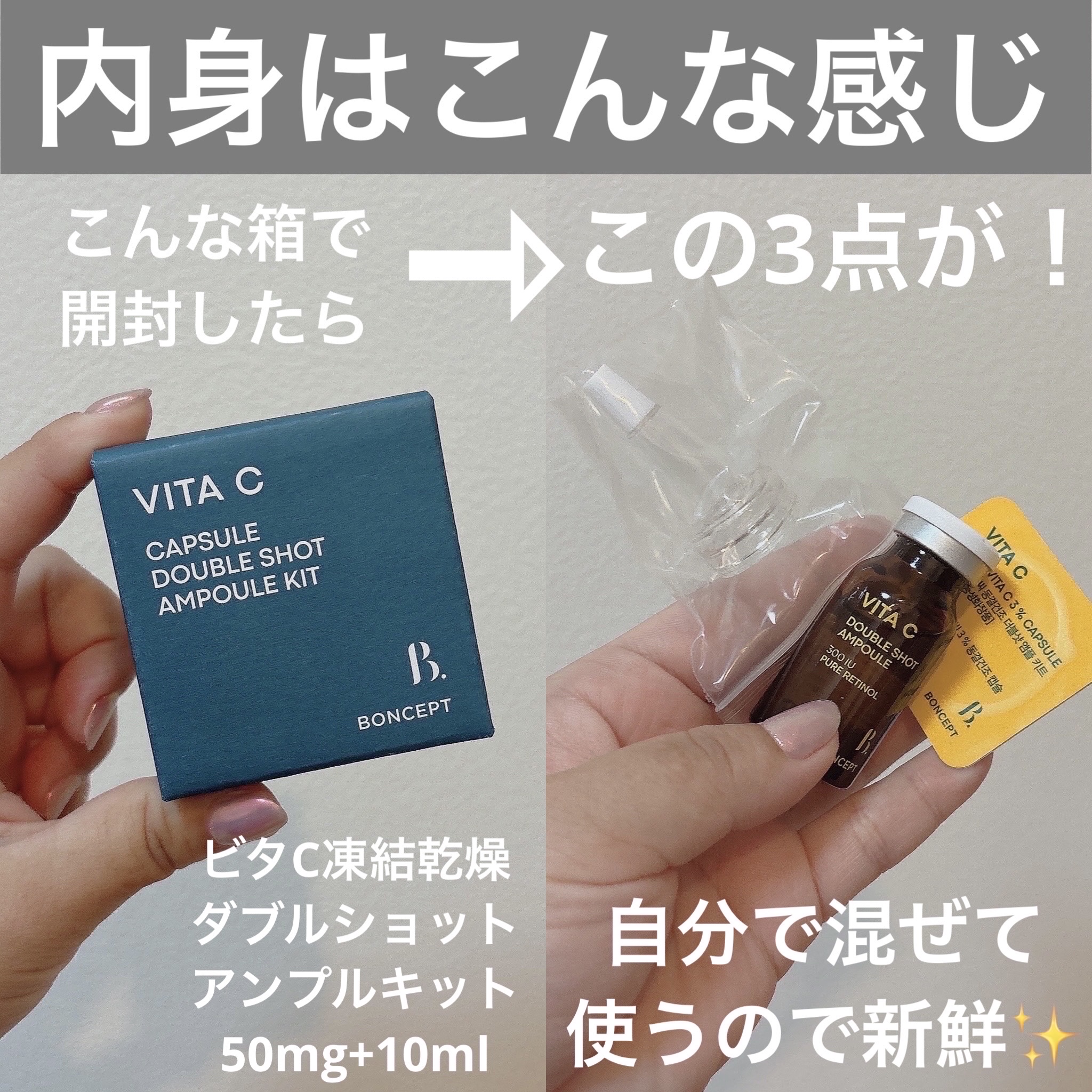 ビタC凍結乾燥ダブルショットアンプルキット/BONCEPT/美容液を使ったクチコミ（2枚目）