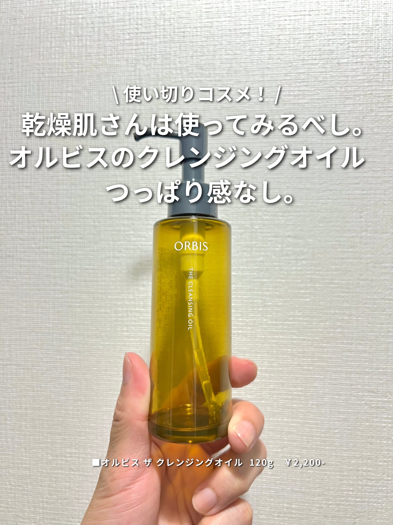 オルビス ザ クレンジング オイル/オルビス/オイルクレンジングを使ったクチコミ（1枚目）