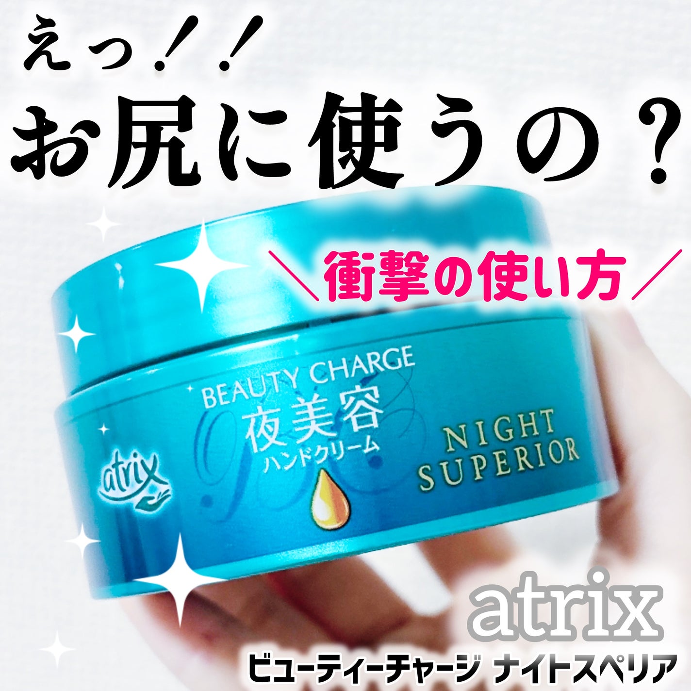 ビューティーチャージ ナイトスペリア/アトリックス/ハンドクリームを使ったクチコミ(1枚目)