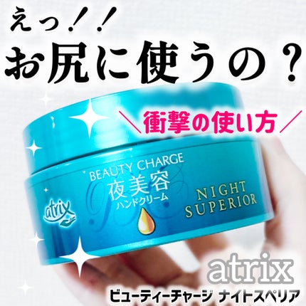 ビューティーチャージ ナイトスペリア/アトリックス/ハンドクリームを使ったクチコミ(1枚目)