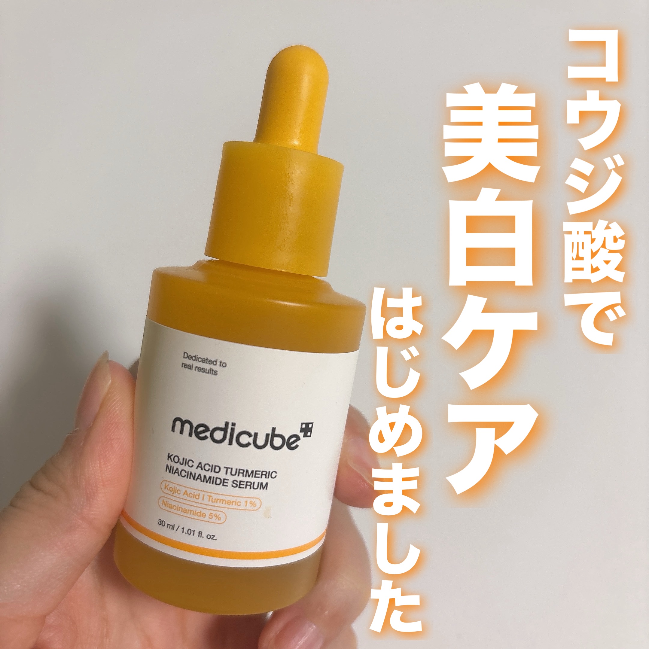 コウジ酸ビタナイアシンセラム/MEDICUBE/美容液を使ったクチコミ（1枚目）