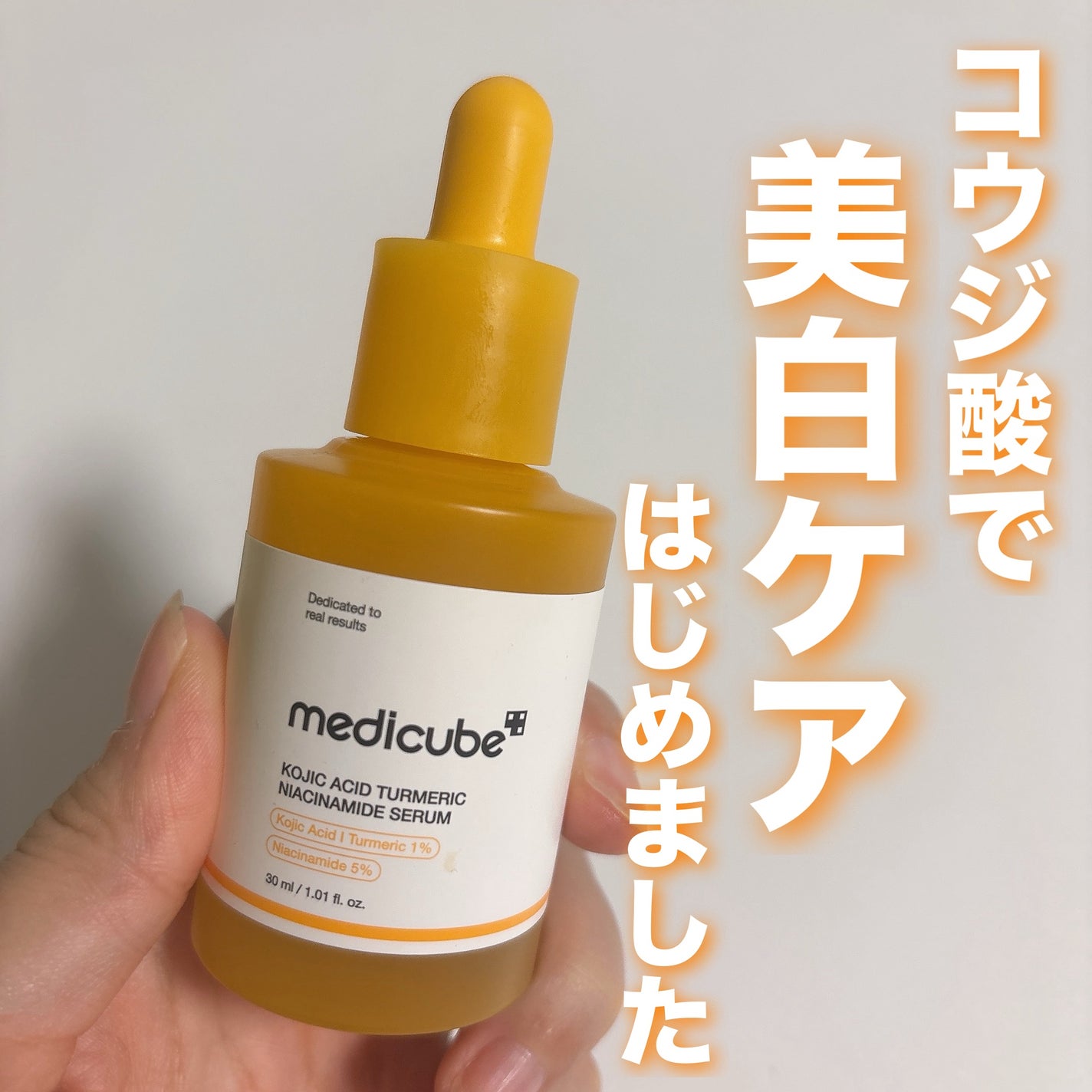 コウジ酸ビタナイアシンアミドセラム/MEDICUBE/美容液を使ったクチコミ(1枚目)