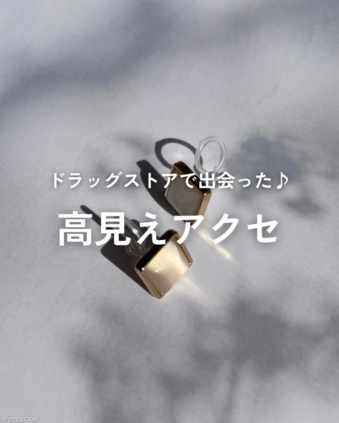 みあ|アラサー大人美容 on LIPS 「プチプラアクセがシゴデキすぎた💍/ふらっと立ち寄ったクリエイト..」(1枚目)