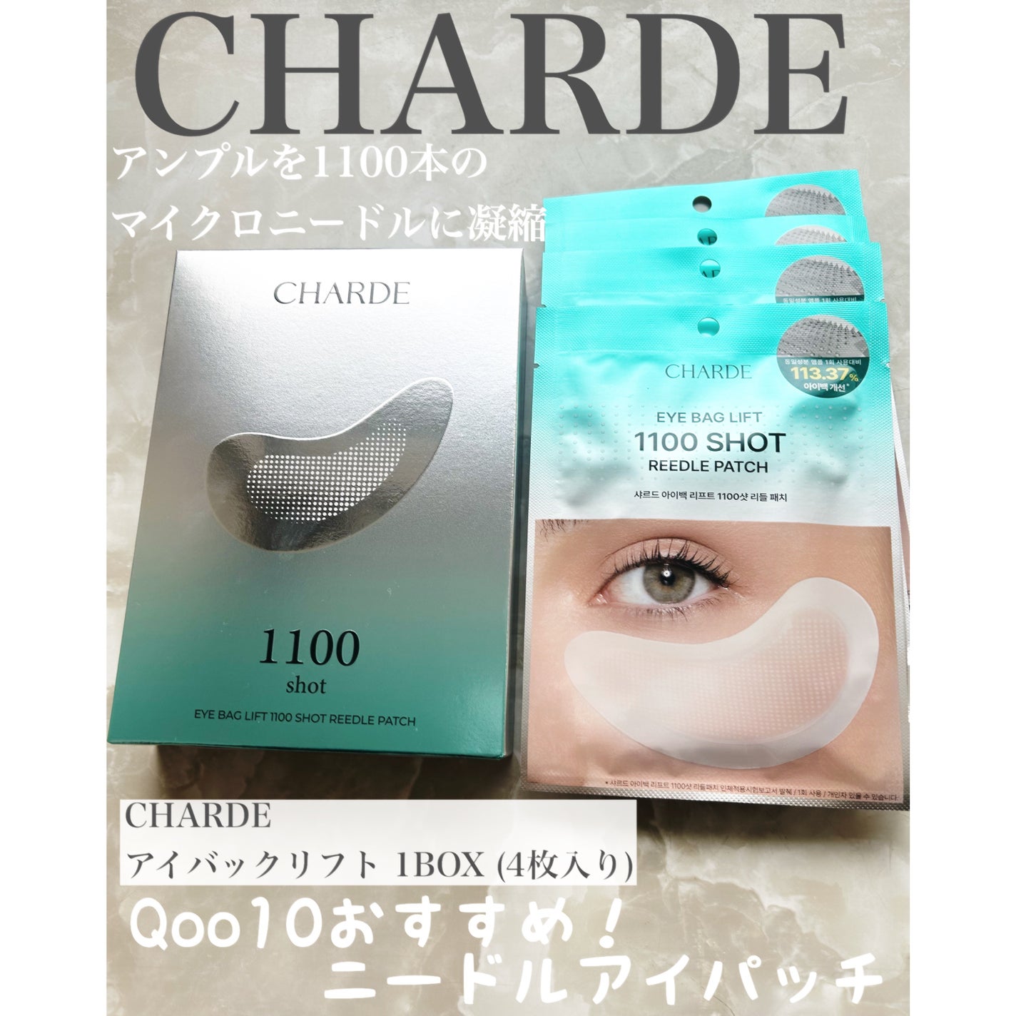 アイバックリフト1100シャットリードルパッチ/CHARDE/シートマスク・パックを使ったクチコミ(1枚目)