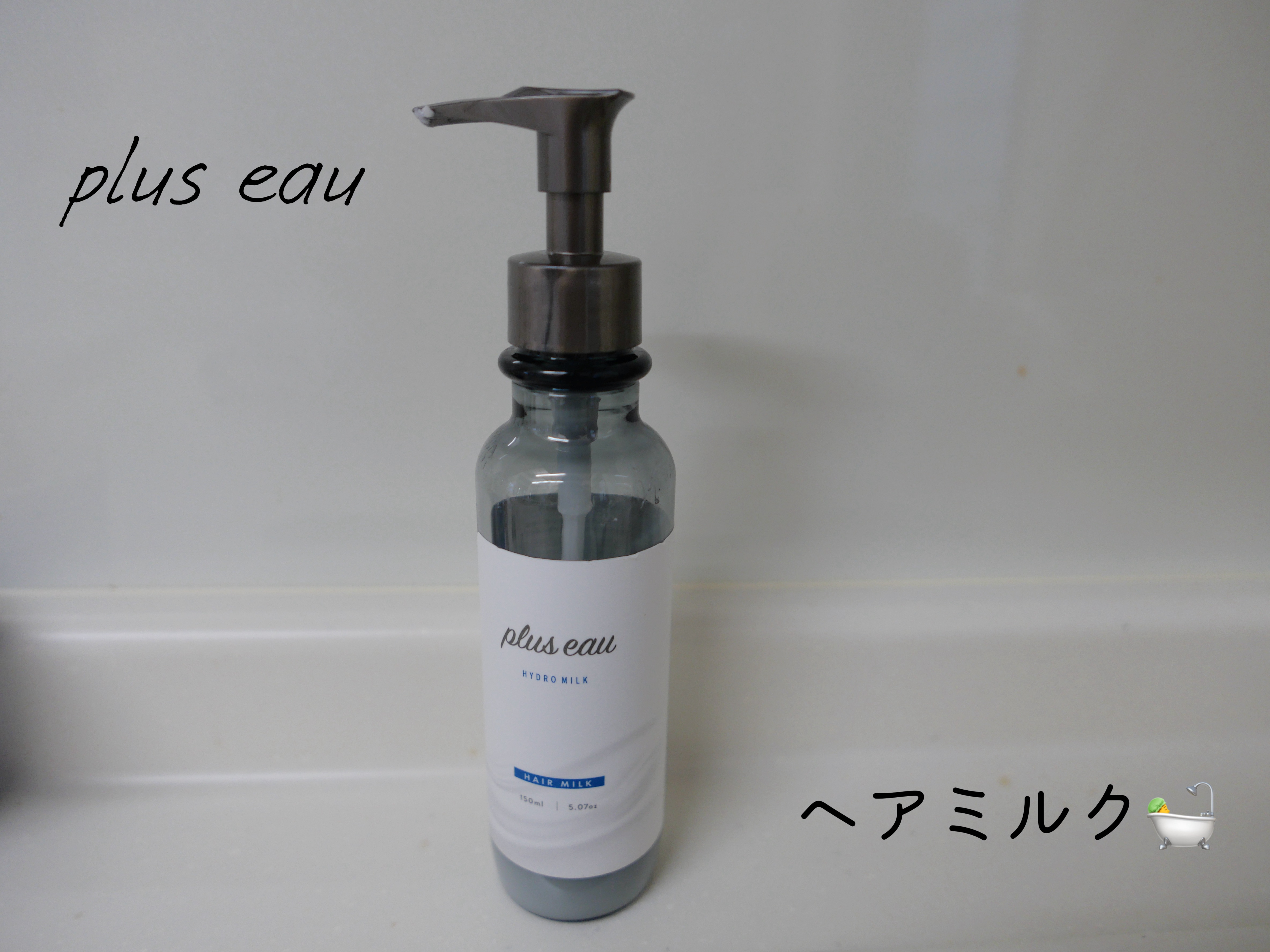 プリュスオー ハイドロミルク/plus eau/ヘアミルクを使ったクチコミ（1枚目）