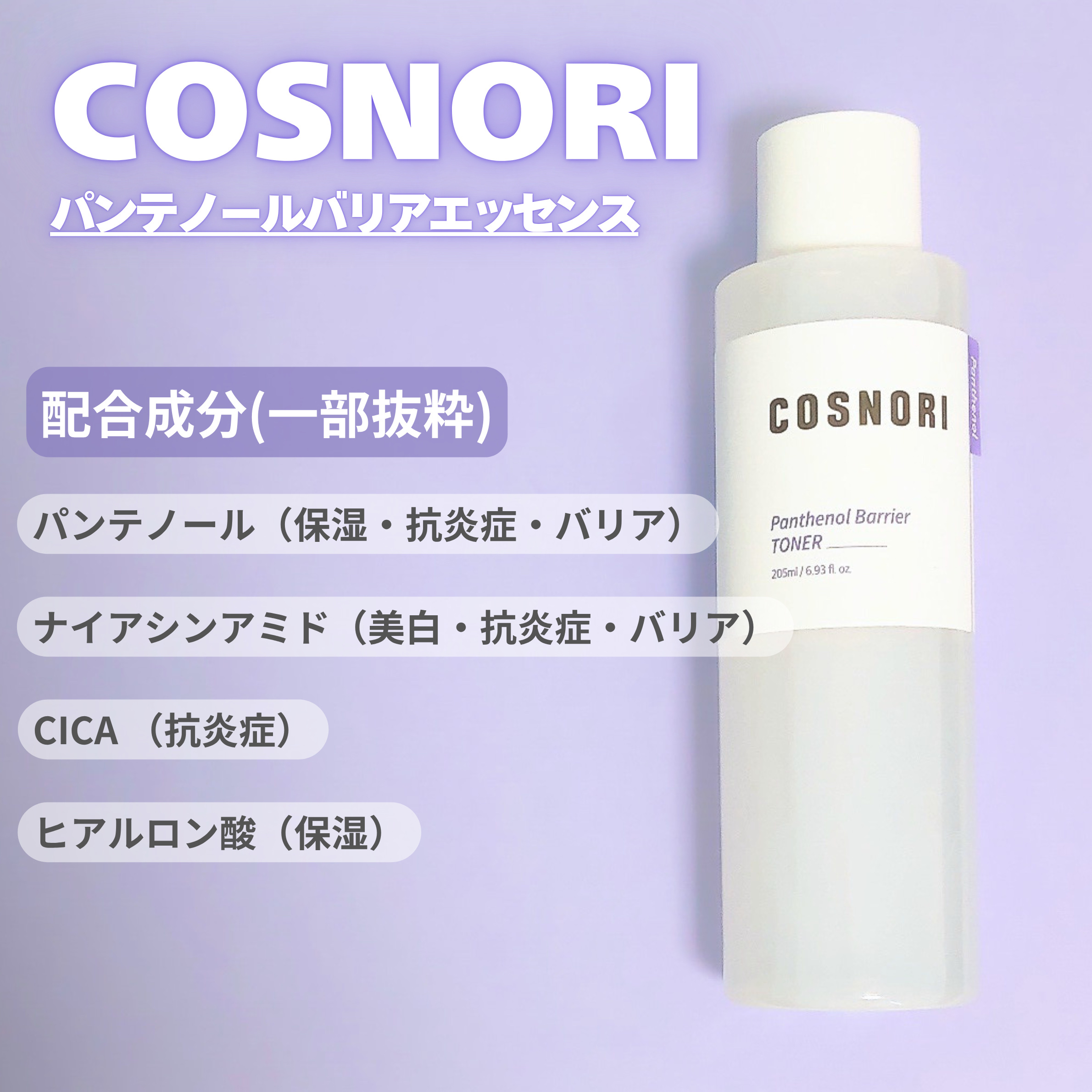 パンテノールバリアトナー/COSNORI/化粧水を使ったクチコミ（3枚目）