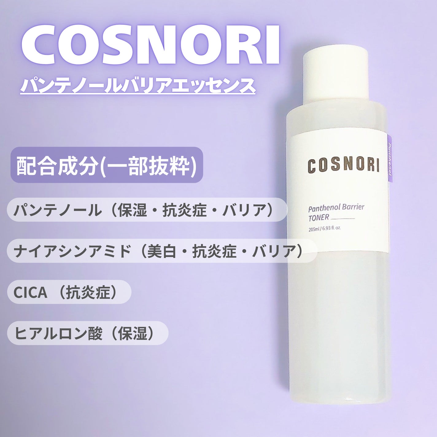 パンテノールバリアトナー/COSNORI/化粧水を使ったクチコミ(3枚目)