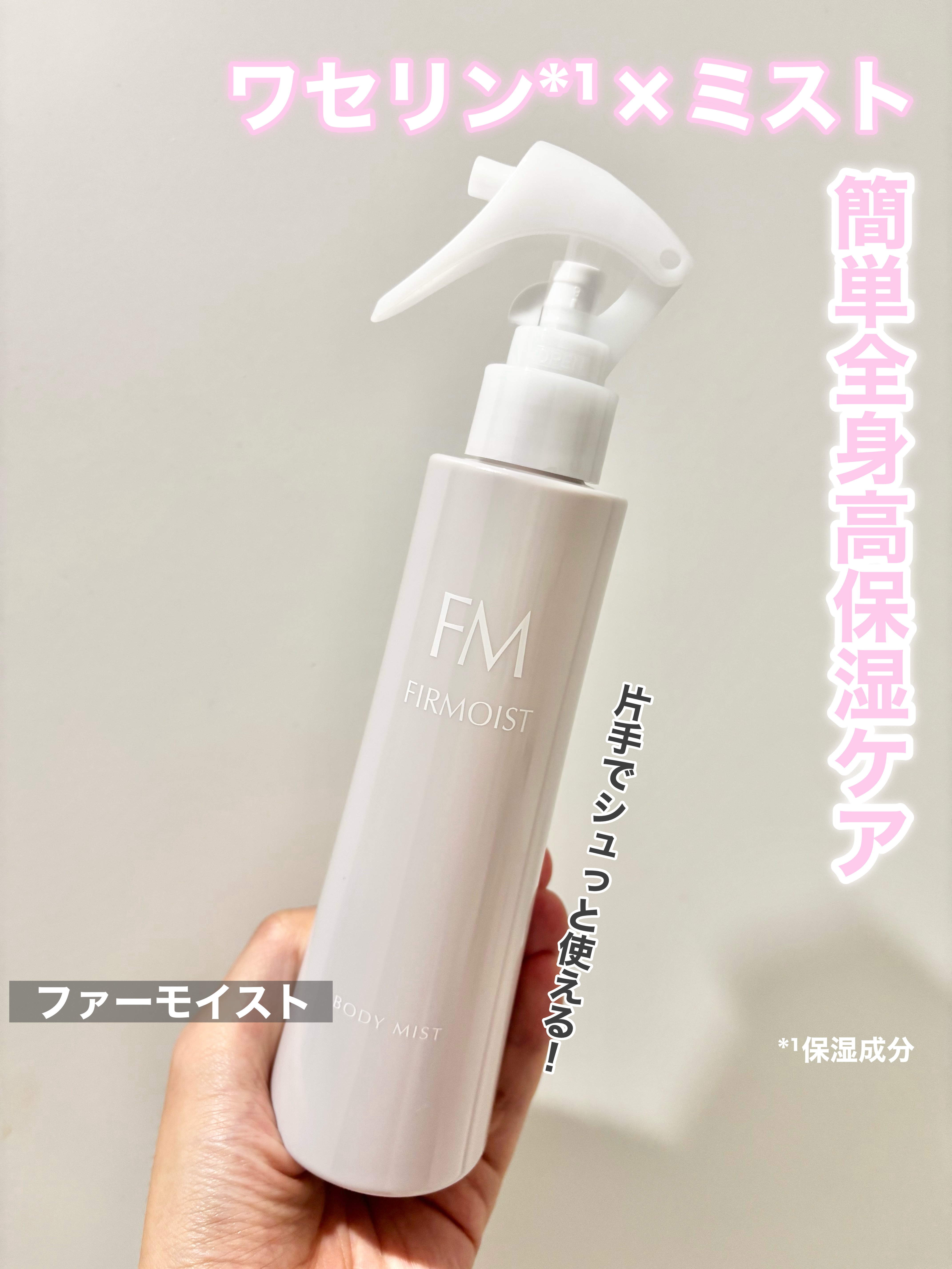 ファーモイスト　全身パックボディミスト/FIRMOIST/ミスト状化粧水を使ったクチコミ（1枚目）