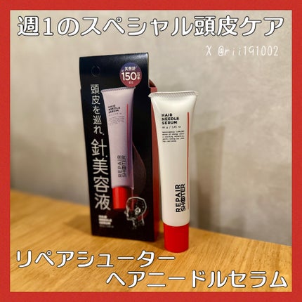 ヘアニードルセラム/REPAIR SHOOTER/頭皮ローションを使ったクチコミ(1枚目)