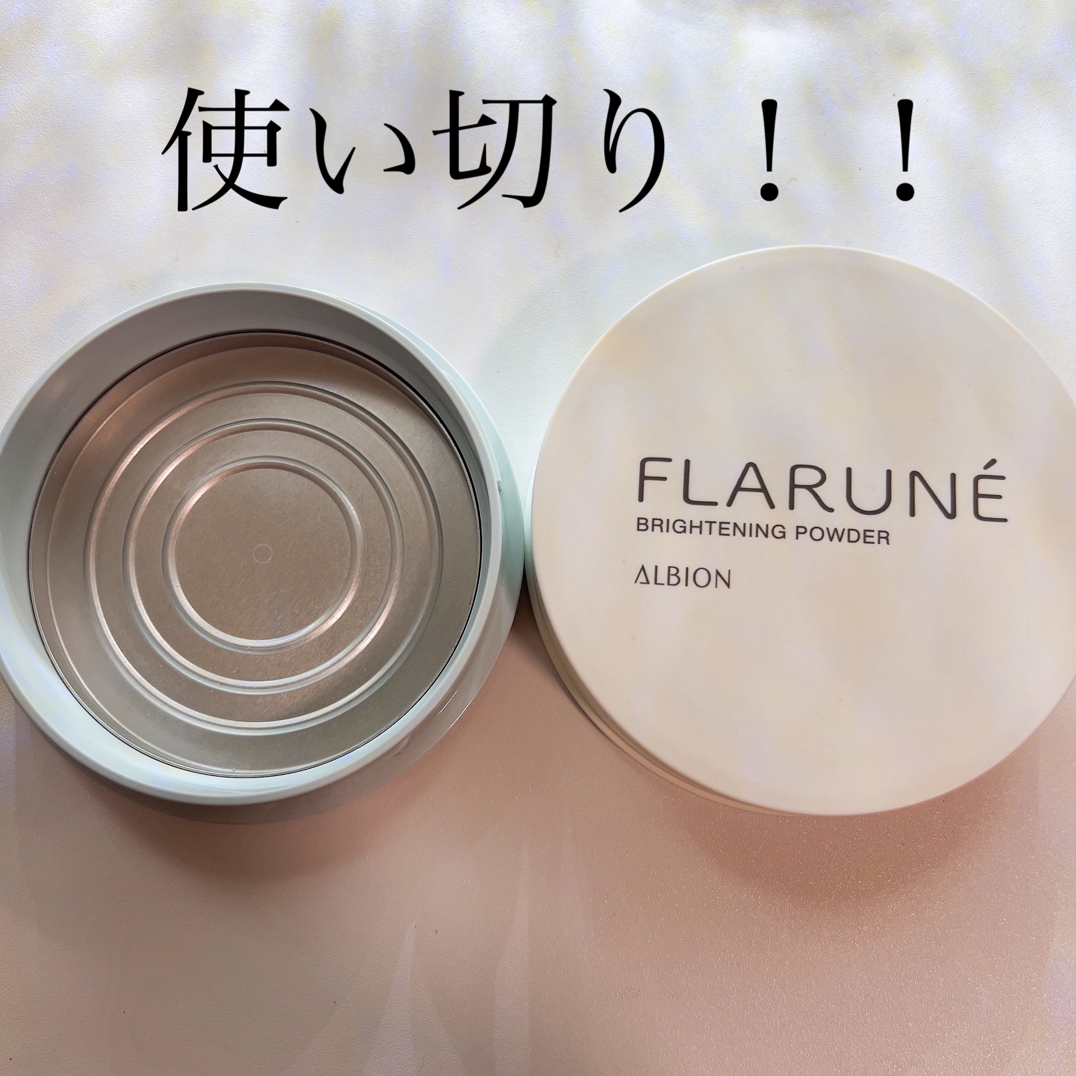 使い切りコスメ🫶🏻‎

以前、底見えコスメとしてご紹介した
ALBION ブライトニングパウダー‎を
しっかり使い切りました✨️✨️

このブライトニングパウダーは
お肌にのせるとやわらかい感じで
ふわっとお肌にのって
パウダーにありが