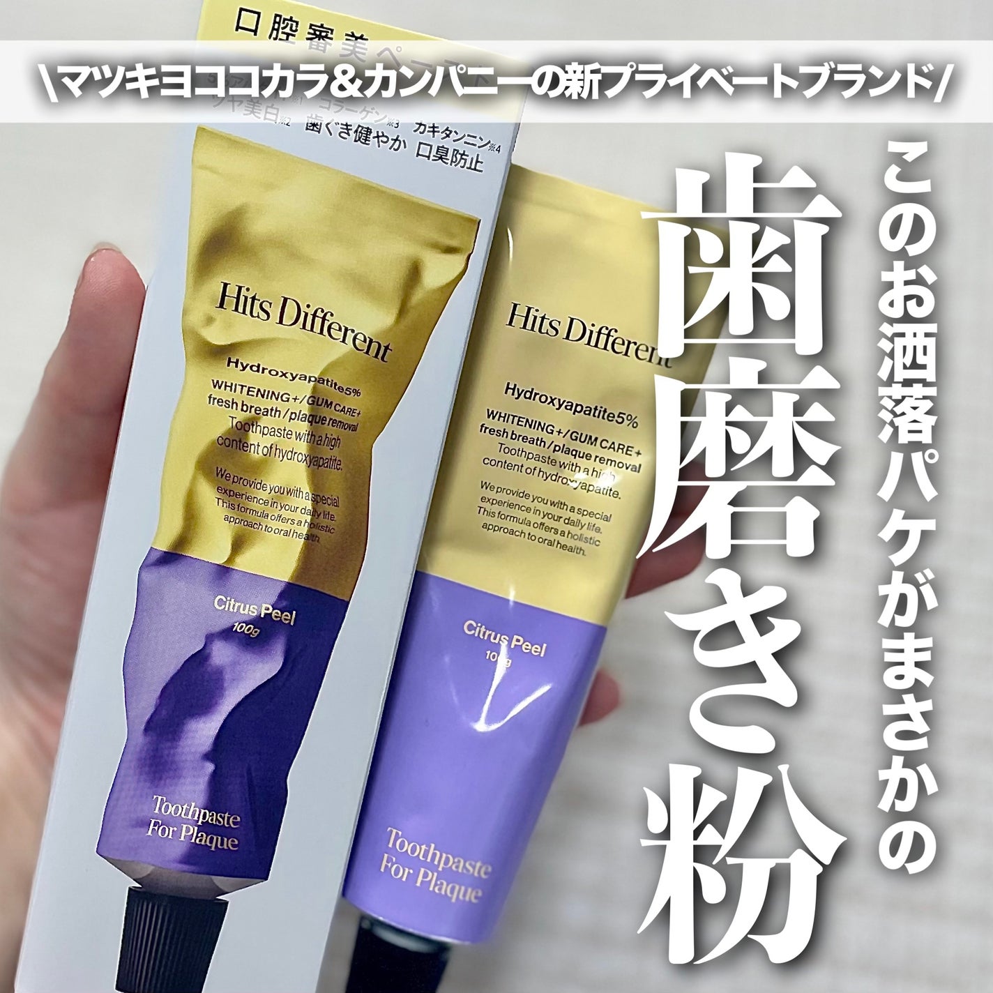 ヒッツディファレント トゥースペースト フォー プラーク/Hits Different/歯磨き粉を使ったクチコミ(1枚目)