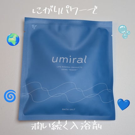 入浴剤/umiral/無機塩系入浴剤を使ったクチコミ(1枚目)