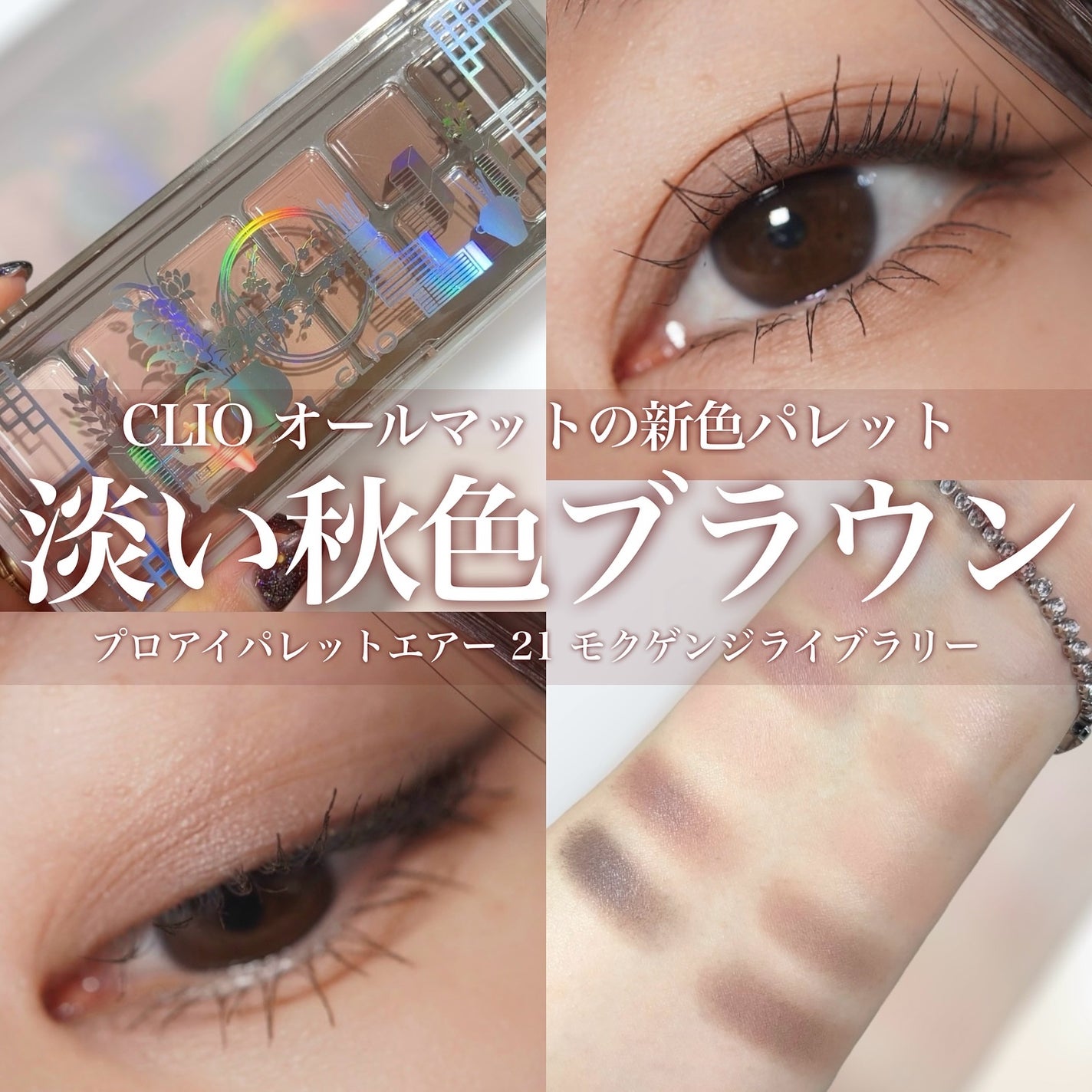 プロ アイ パレット エアー/CLIO/アイシャドウパレットを使ったクチコミ(1枚目)