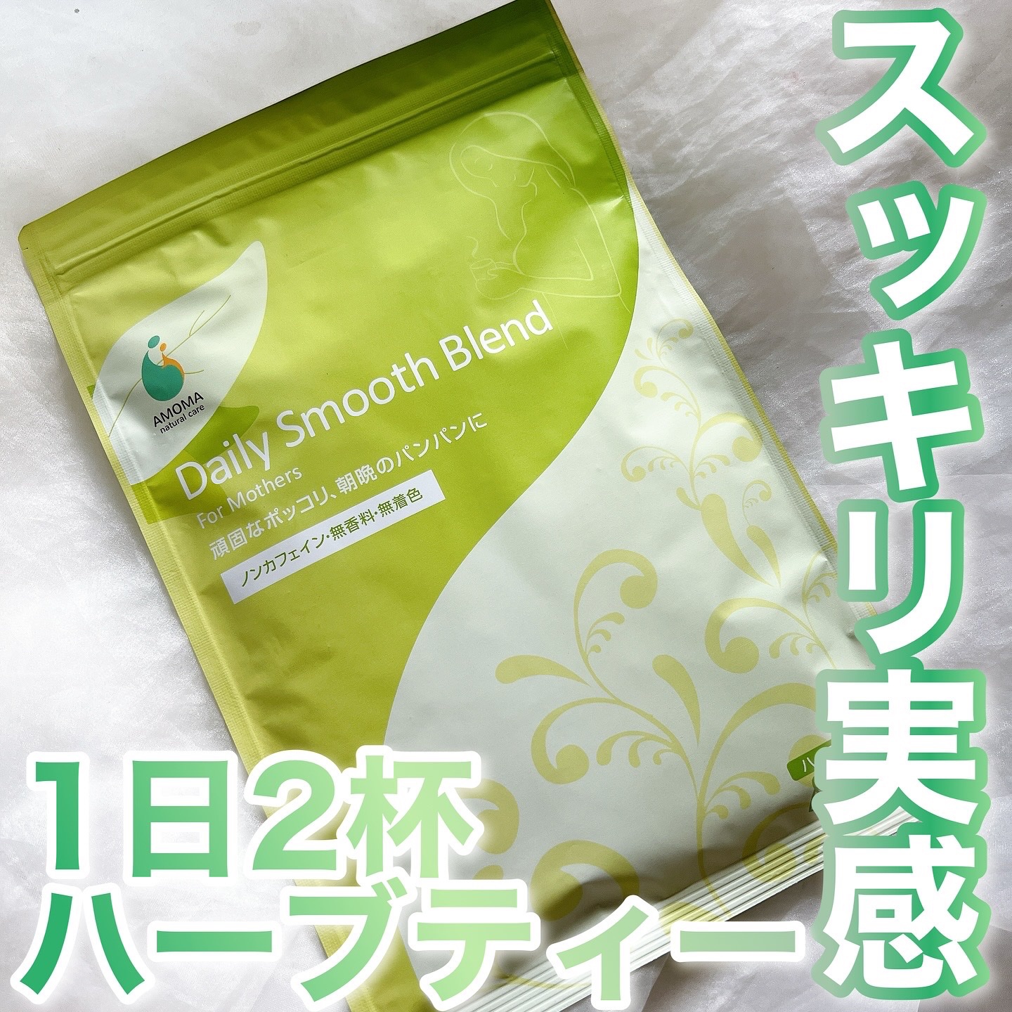 デイリースムースブレンド/AMOMAナチュラルケア(アモーマナチュラルケア)/その他ドリンクを使ったクチコミ（1枚目）
