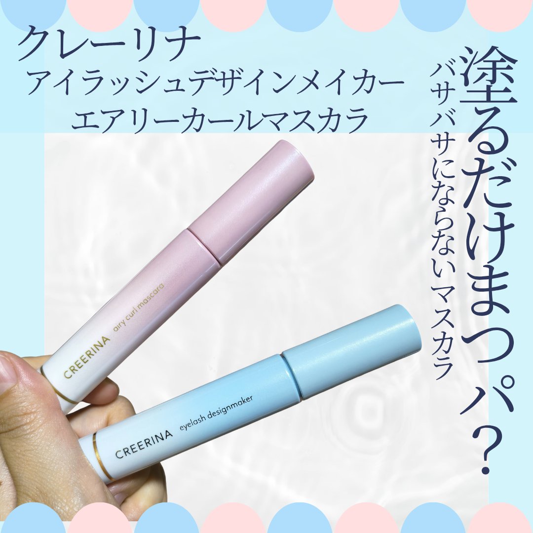 クレーリナ様からいただきました、
1dayまつ毛パーマことアイラッシュデザインメイカー&エアリーカールマスカラです✨️
メイクでまつ毛パーマした様な仕上がりに！
メイクを落とすまでカールがキープされているの夢のようなマスカラでした💡

カ