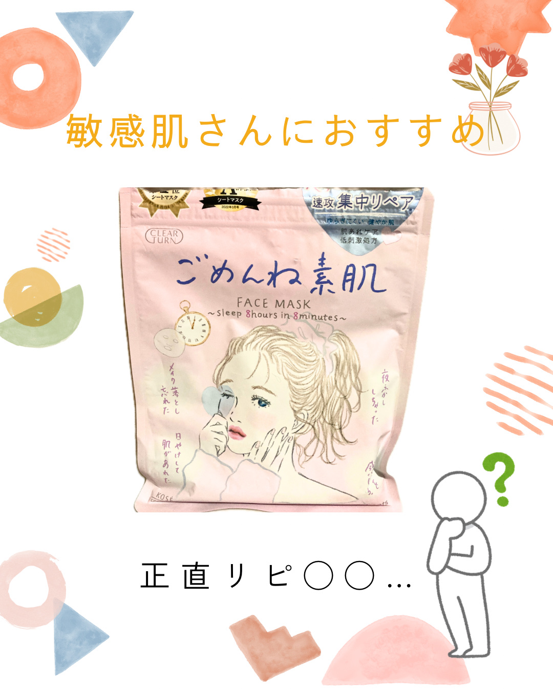 ごめんね素肌マスク/クリアターン/シートマスク・パックを使ったクチコミ（1枚目）