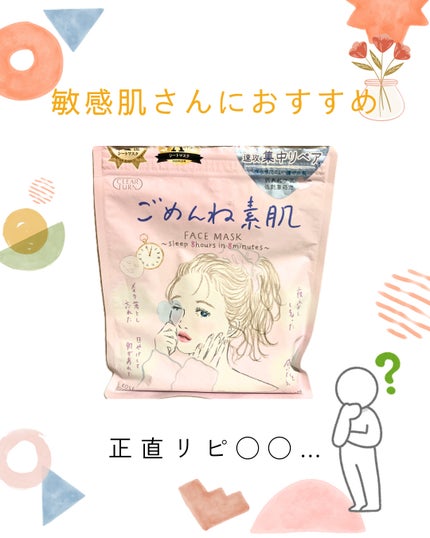 ごめんね素肌マスク ごめんね素肌マスク/クリアターン/シートマスク・パックの画像